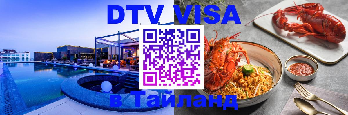 DTV Visa Тайланд купить Обнинск 