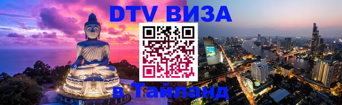 Visa в Таиланд 